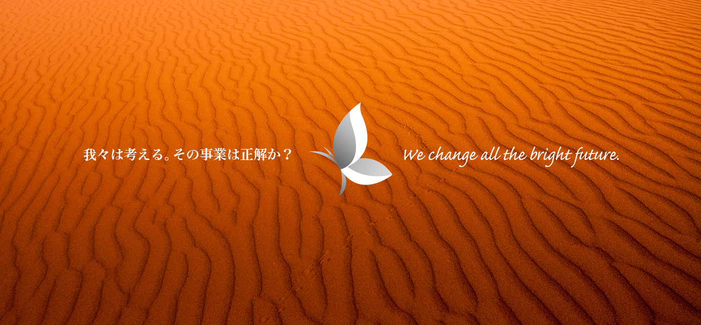 我々は考える。その事業は正解か？
