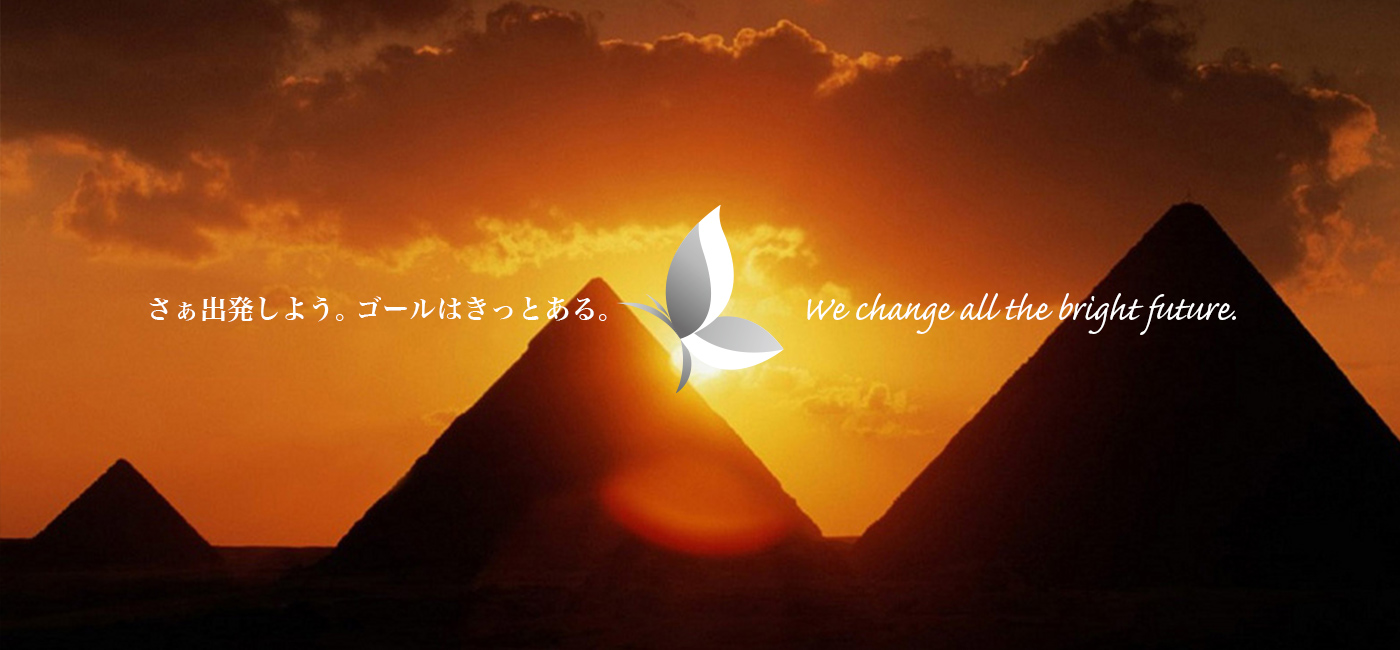 さぁ出発しよう。ゴールはきっとある。
